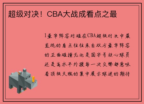 超级对决！CBA大战成看点之最