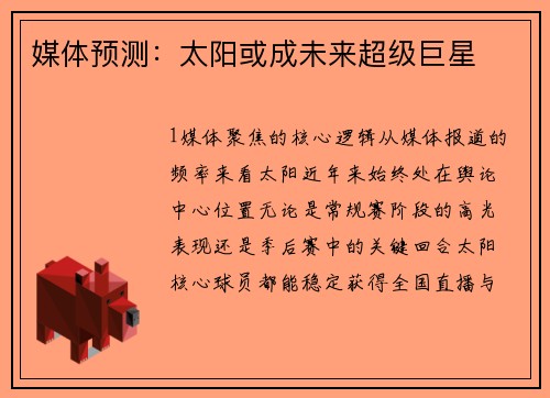 媒体预测：太阳或成未来超级巨星