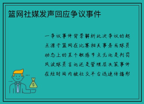 篮网社媒发声回应争议事件