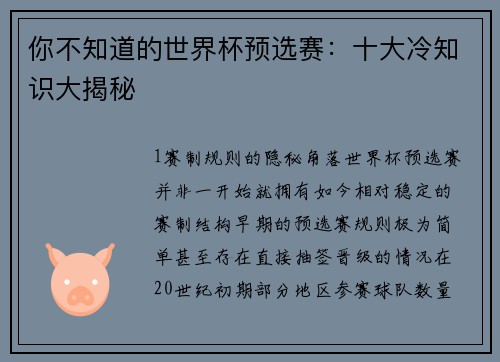 你不知道的世界杯预选赛：十大冷知识大揭秘