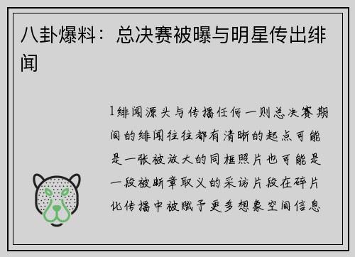 八卦爆料：总决赛被曝与明星传出绯闻