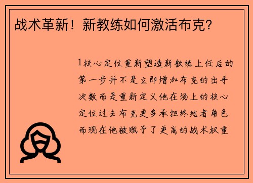 战术革新！新教练如何激活布克？
