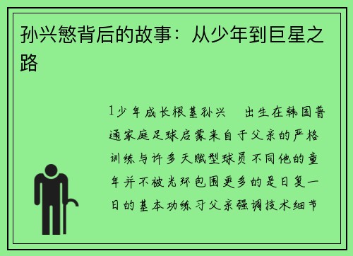 孙兴慜背后的故事：从少年到巨星之路