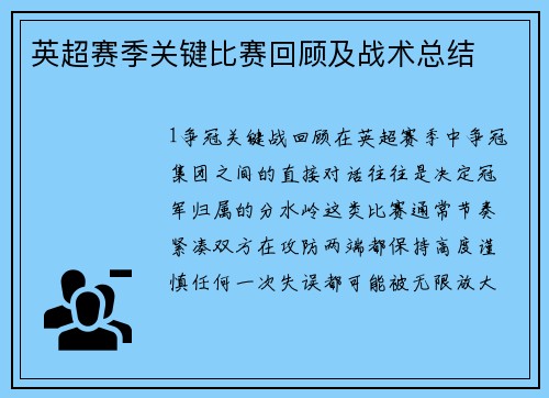 英超赛季关键比赛回顾及战术总结