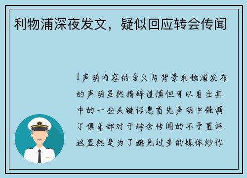 利物浦深夜发文，疑似回应转会传闻