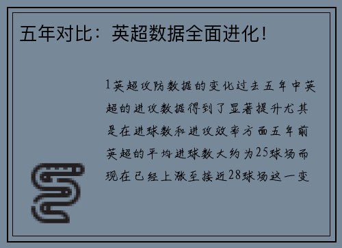 五年对比：英超数据全面进化！