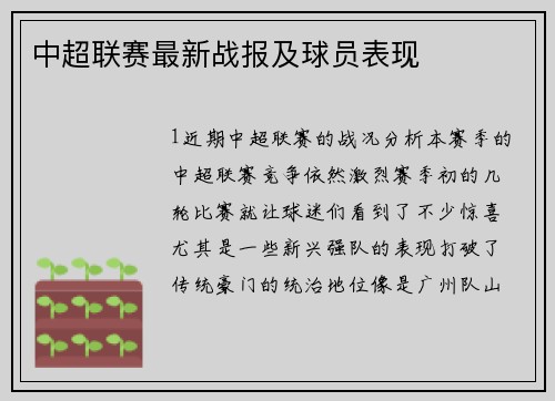 中超联赛最新战报及球员表现