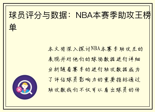 球员评分与数据：NBA本赛季助攻王榜单