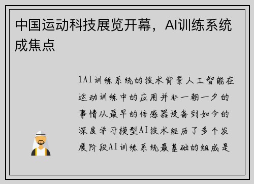 中国运动科技展览开幕，AI训练系统成焦点