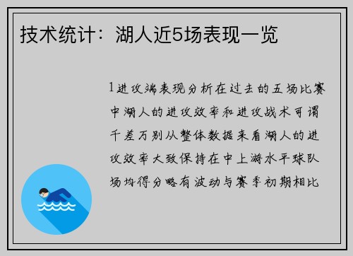 技术统计：湖人近5场表现一览