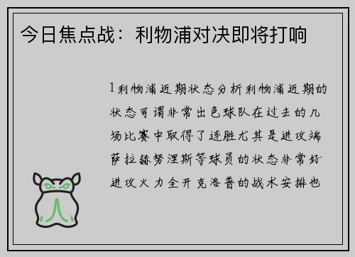 今日焦点战：利物浦对决即将打响