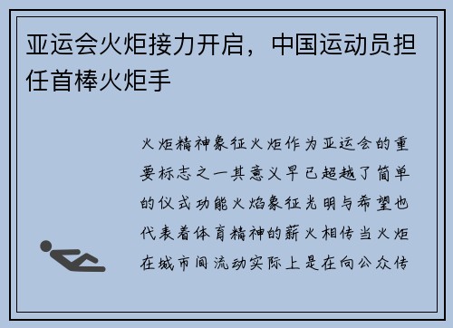 亚运会火炬接力开启，中国运动员担任首棒火炬手