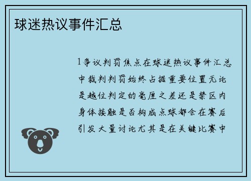 球迷热议事件汇总