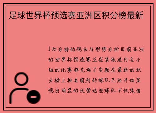 足球世界杯预选赛亚洲区积分榜最新