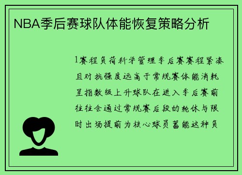 NBA季后赛球队体能恢复策略分析