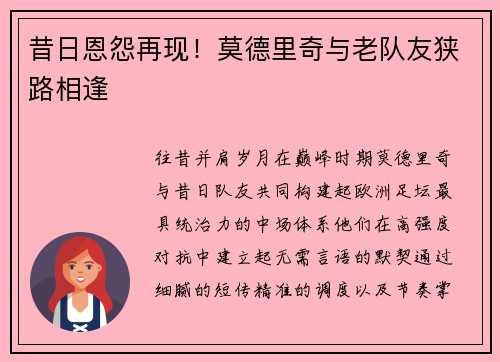 昔日恩怨再现！莫德里奇与老队友狭路相逢