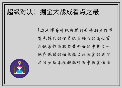 超级对决！掘金大战成看点之最