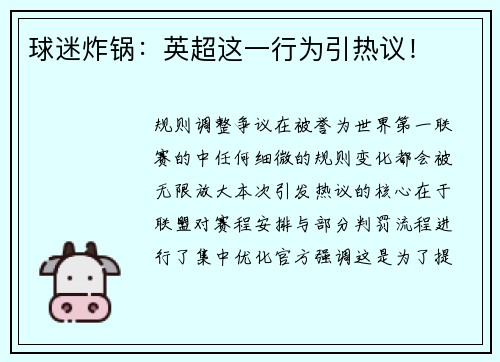 球迷炸锅：英超这一行为引热议！
