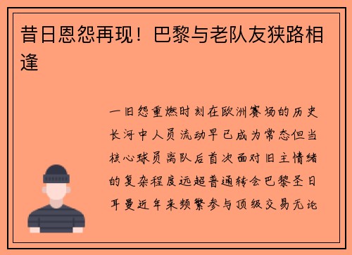 昔日恩怨再现！巴黎与老队友狭路相逢