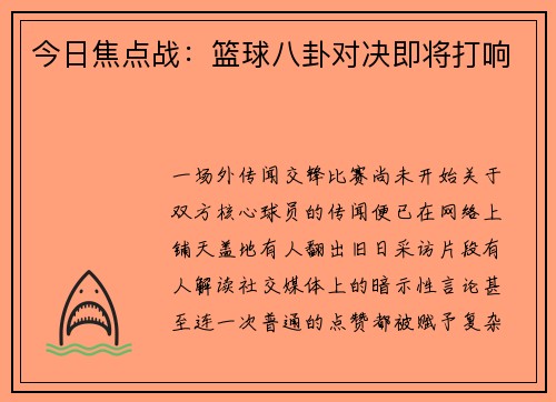 今日焦点战：篮球八卦对决即将打响