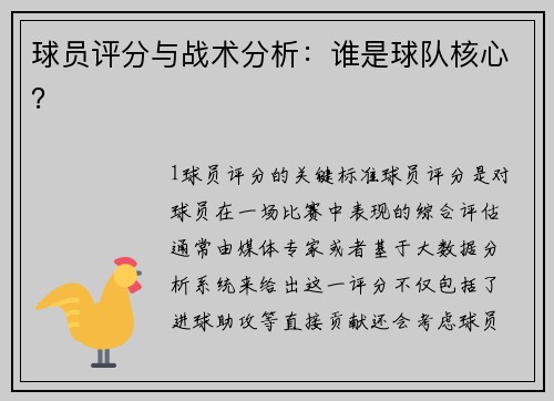 球员评分与战术分析：谁是球队核心？
