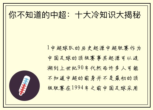 你不知道的中超：十大冷知识大揭秘