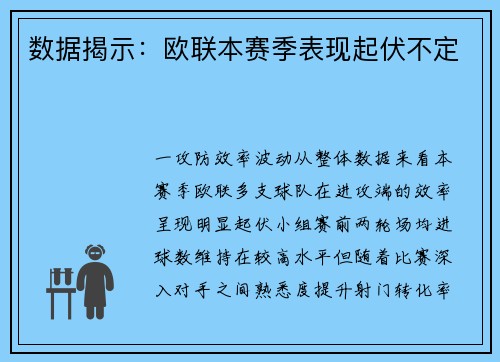 数据揭示：欧联本赛季表现起伏不定