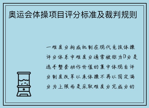 奥运会体操项目评分标准及裁判规则