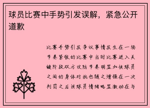 球员比赛中手势引发误解，紧急公开道歉
