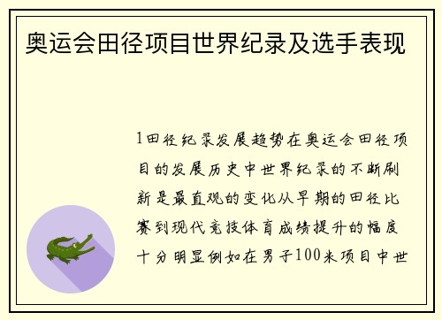 奥运会田径项目世界纪录及选手表现