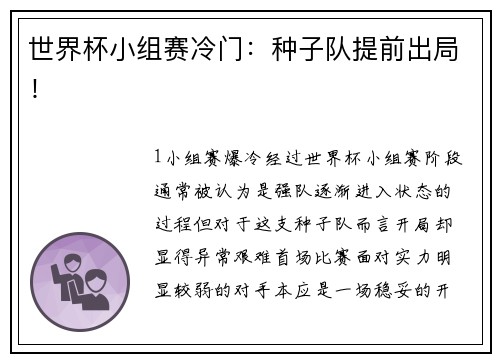 世界杯小组赛冷门：种子队提前出局！