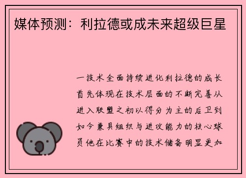 媒体预测：利拉德或成未来超级巨星