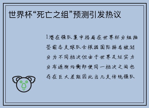 世界杯“死亡之组”预测引发热议