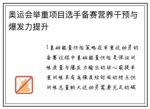 奥运会举重项目选手备赛营养干预与爆发力提升