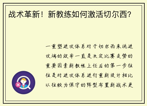 战术革新！新教练如何激活切尔西？
