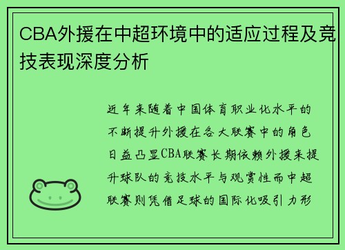 CBA外援在中超环境中的适应过程及竞技表现深度分析 CBA外援在中超环境中的适应过程及竞技表现深度分析