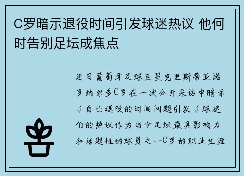 C罗暗示退役时间引发球迷热议 他何时告别足坛成焦点 C罗暗示退役时间引发球迷热议 他何时告别足坛成焦点