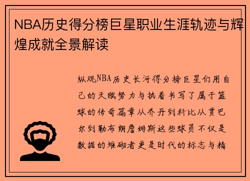 NBA历史得分榜巨星职业生涯轨迹与辉煌成就全景解读 NBA历史得分榜巨星职业生涯轨迹与辉煌成就全景解读