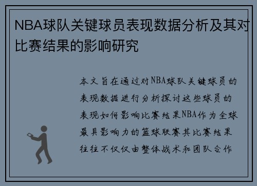 NBA球队关键球员表现数据分析及其对比赛结果的影响研究