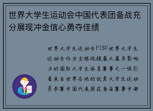 世界大学生运动会中国代表团备战充分展现冲金信心勇夺佳绩 世界大学生运动会中国代表团备战充分展现冲金信心勇夺佳绩