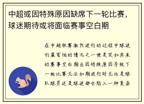 中超或因特殊原因缺席下一轮比赛，球迷期待或将面临赛事空白期