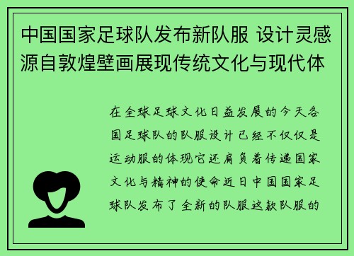 中国国家足球队发布新队服 设计灵感源自敦煌壁画展现传统文化与现代体育结合 中国国家足球队发布新队服 设计灵感源自敦煌壁画展现传统文化与现代体育结合