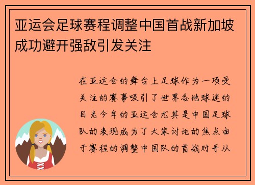 亚运会足球赛程调整中国首战新加坡成功避开强敌引发关注 亚运会足球赛程调整中国首战新加坡成功避开强敌引发关注