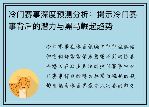 冷门赛事深度预测分析：揭示冷门赛事背后的潜力与黑马崛起趋势