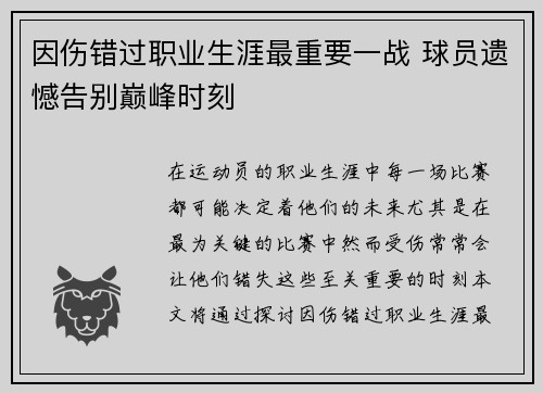 因伤错过职业生涯最重要一战 球员遗憾告别巅峰时刻