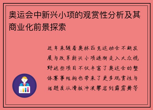 奥运会中新兴小项的观赏性分析及其商业化前景探索 奥运会中新兴小项的观赏性分析及其商业化前景探索
