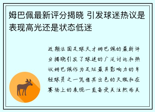 姆巴佩最新评分揭晓 引发球迷热议是表现高光还是状态低迷 姆巴佩最新评分揭晓 引发球迷热议是表现高光还是状态低迷