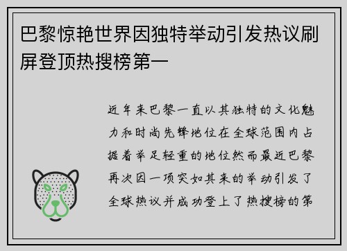 巴黎惊艳世界因独特举动引发热议刷屏登顶热搜榜第一 巴黎惊艳世界因独特举动引发热议刷屏登顶热搜榜第一