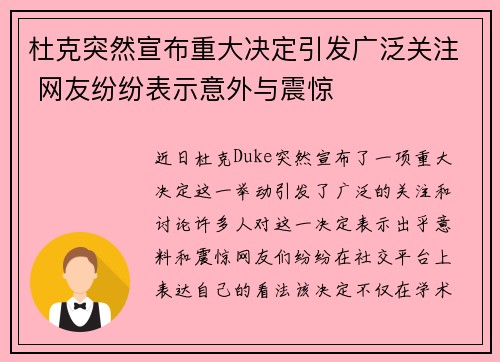 杜克突然宣布重大决定引发广泛关注 网友纷纷表示意外与震惊 杜克突然宣布重大决定引发广泛关注 网友纷纷表示意外与震惊