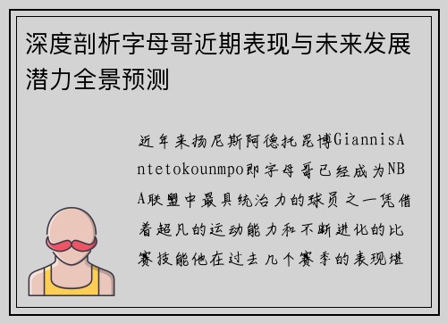深度剖析字母哥近期表现与未来发展潜力全景预测 深度剖析字母哥近期表现与未来发展潜力全景预测